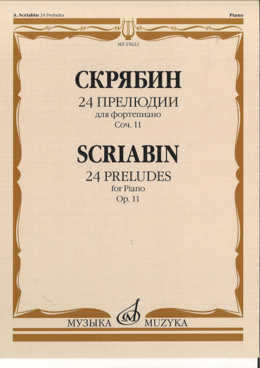 Materiale tipărite 24 прелюдии. Соч. 11: Для фортепиано. Aleksandr Skrjabin