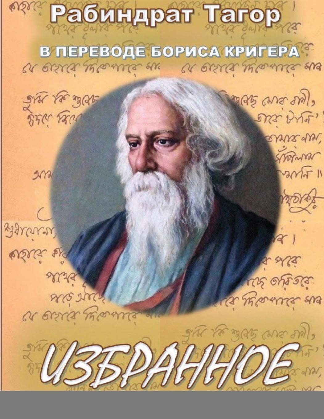 Kniha Poetry by Rabindranath Tagore translated into Russian by Boris Kriger 