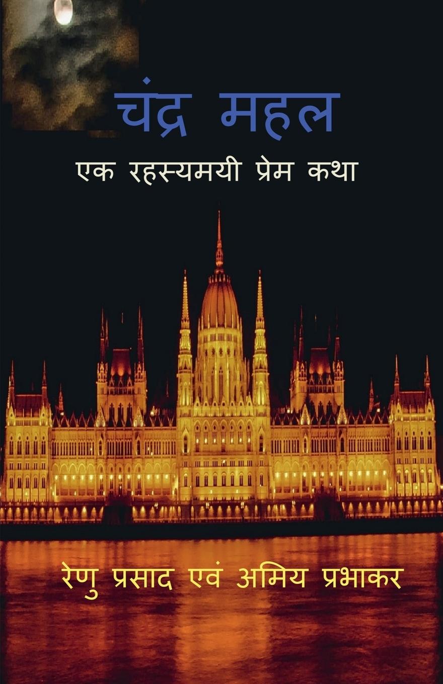 Könyv Chandra Mahal / &#2330;&#2306;&#2342;&#2381;&#2352; &#2350;&#2361;&#2354; Amieya Prabhaker