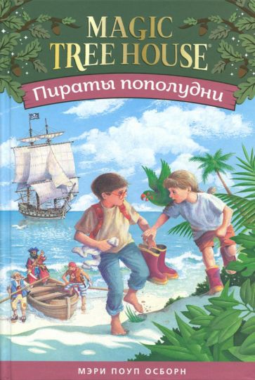 Knjiga Пираты пополудни. Волшебный дом на дереве 3 Мэри Осборн