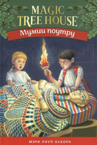 Knjiga Мумия поутру. Волшебный дом на дереве 4 Мэри Осборн