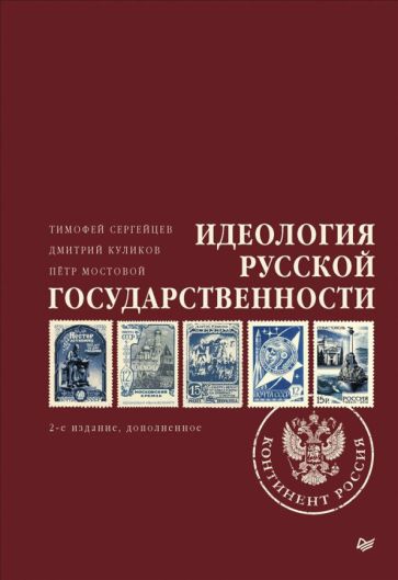Knjiga Идеология русской государственности. Континент Россия Т.Н. Сергейцев