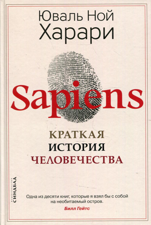 Kniha Sapiens. Краткая история человечества Юваль Харари