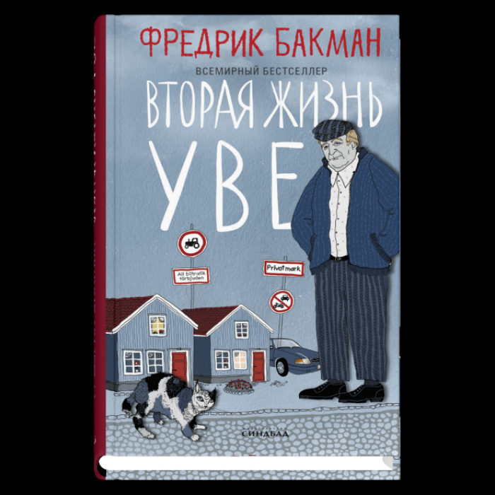 Book Вторая жизнь Уве Ф. Бакман