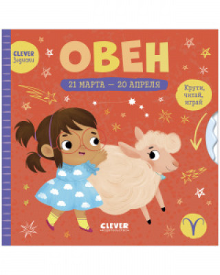 Knjiga Clever-зодиаки. Овен 