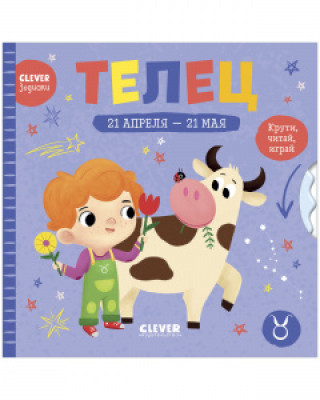 Knjiga Clever-зодиаки. Телец 