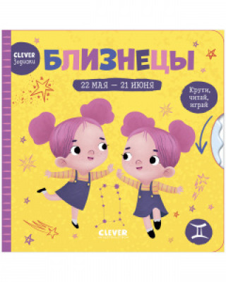 Knjiga Clever-зодиаки. Близнецы 