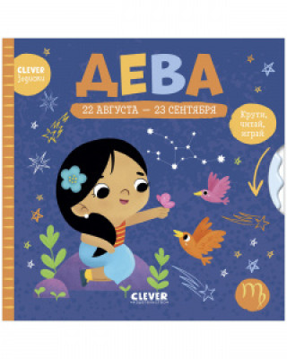 Book Clever-зодиаки. Дева 