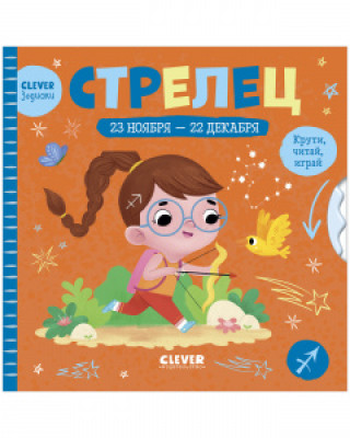 Knjiga Clever-зодиаки. Стрелец 