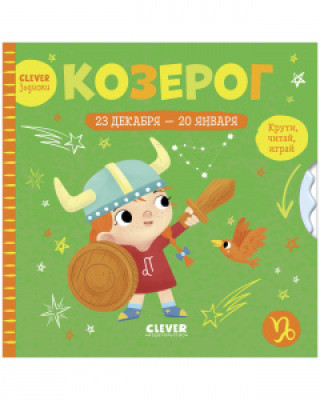 Knjiga Clever-зодиаки. Козерог 