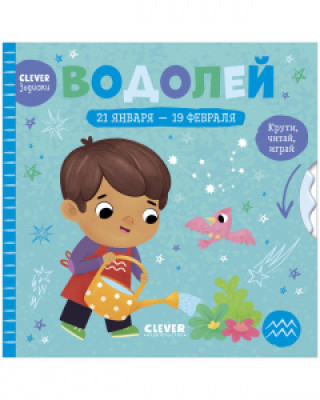 Knjiga Clever-зодиаки. Водолей 
