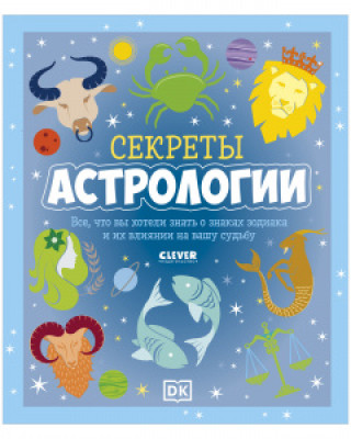 Knjiga Clever-зодиаки. Секреты астрологии. Всё, что вы хотели знать о знаках зодиака и их влиянии на вашу с 