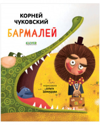 Könyv Бармалей Корней Чуковский