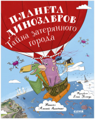 Βιβλίο ОиР. Clever-чтение. Планета динозавров: тайна затерянного города/Лисаченко А. Алексей Лисаченко