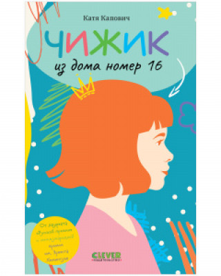 Knjiga Middle Grade. Clever-чтение. Чижик из дома номер шестнадцать Катя Капович