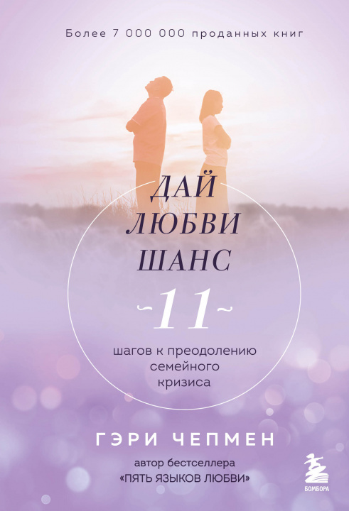 Knjiga Дай любви шанс. 11 шагов к преодолению семейного кризиса Грэм Чепмен