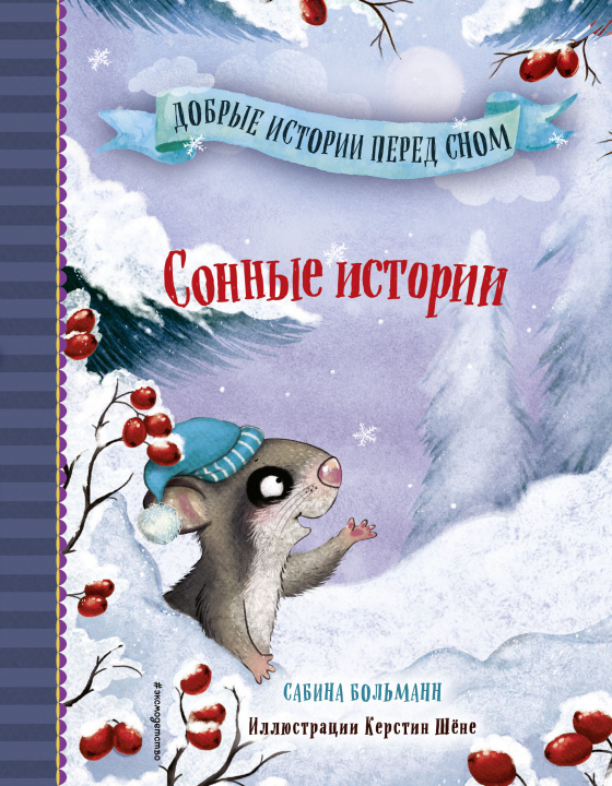 Knjiga Сонные истории (выпуск 2) (Книга с цветными иллюстрациями) С. Больманн
