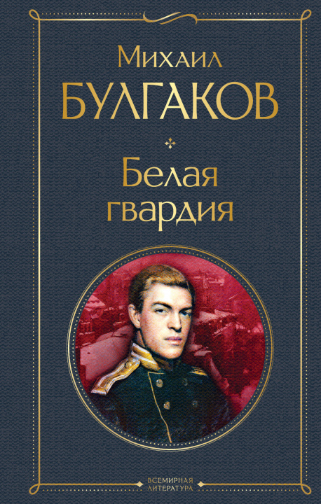 Carte Белая гвардия Михаил Булгаков