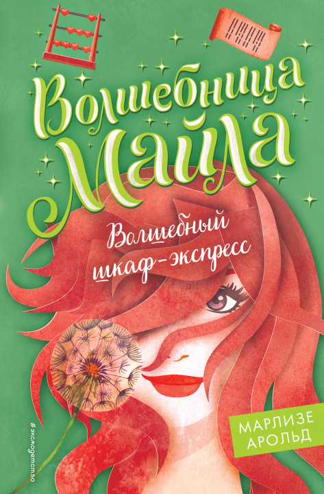 Knjiga Волшебный шкаф-экспресс М. Арольд