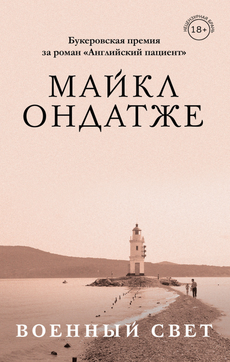 Knjiga От лауреата Золотого Букера. Романы Майкла Ондатже (комплект из 2 книг) 