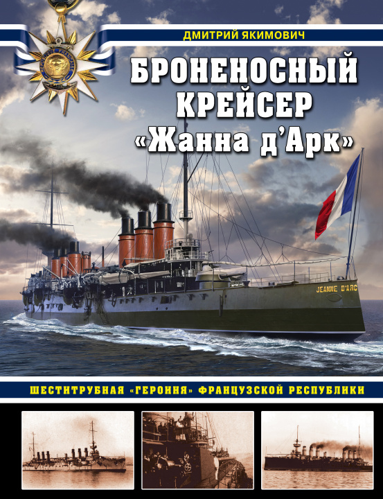 Книга Броненосный крейсер "Жанна д'Арк". Шеститрубная "героиня" Французской республики 