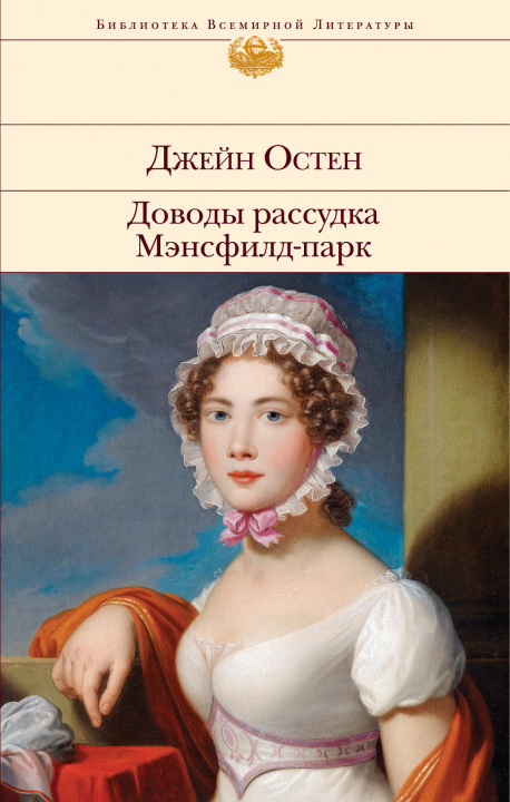 Książka Доводы рассудка. Мэнсфилд-парк Джейн Остен