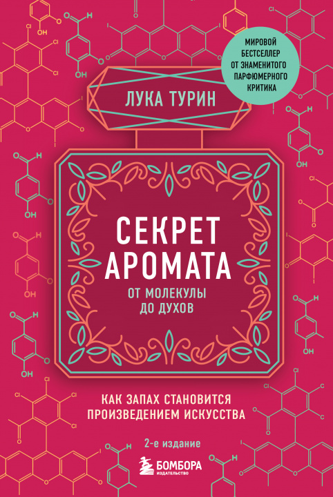 Carte Секрет аромата: от молекулы до духов. 2-е издание Л. Турин