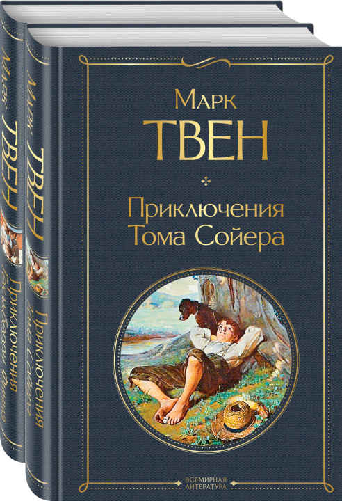 Knjiga Приключения Тома Сойера и Гекльберри Финна (комплект из 2 книг) 