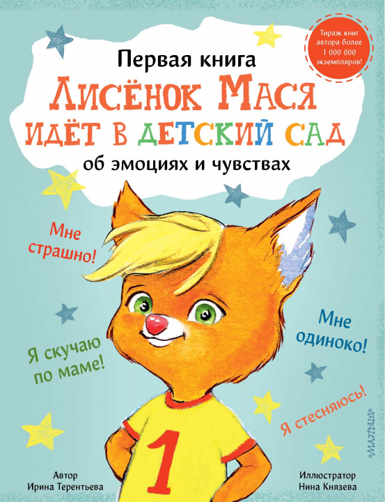 Kniha Лисенок Мася идет в детский сад 