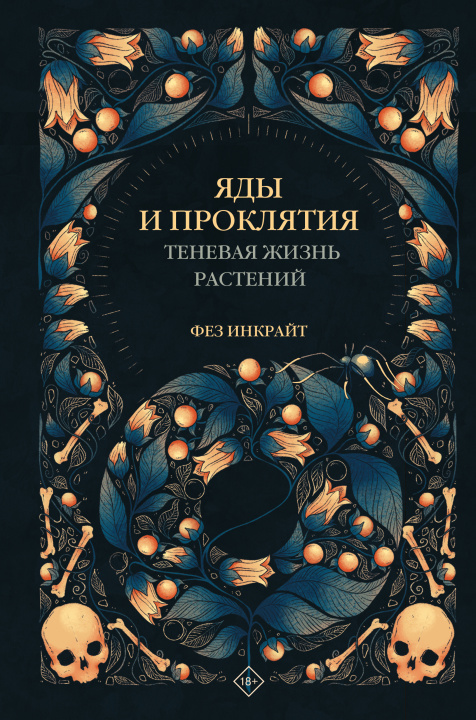 Kniha Яды и проклятия. Теневая жизнь растений Ф. Инкрайт