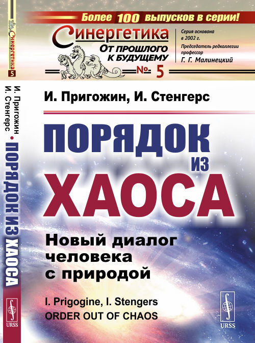 Knjiga Порядок из хаоса: Новый диалог человека с природой. 8-е изд И. Пригожин