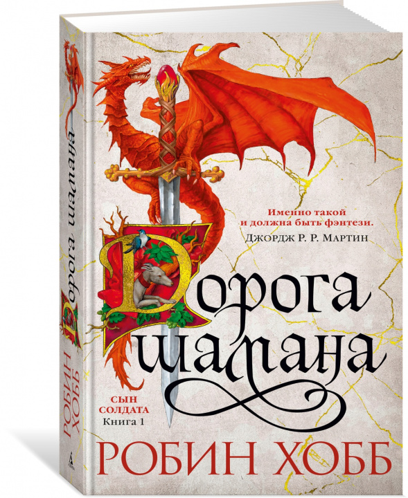 Carte Сын солдата. Книга 1. Дорога шамана Робин Хобб