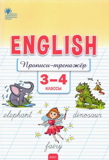 Knjiga Английский язык 3-4кл [Прописи-тренажёр] Елена Петрушина