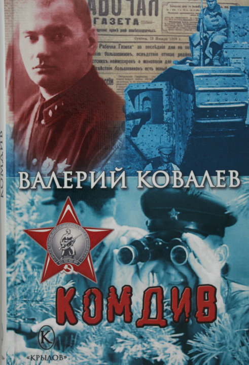 Knjiga Комдив В. Ковалев