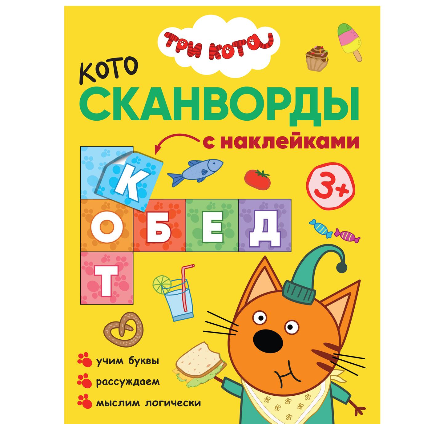 Kniha Три кота. Котосканворды. Приятного аппетита Мария Лозовская