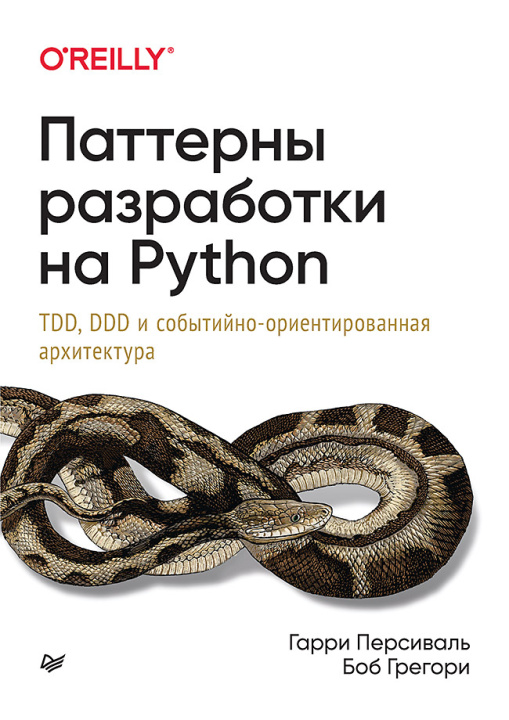Knjiga Паттерны разработки на Python: TDD, DDD и событийно-ориентированная архитектура Г. Персиваль