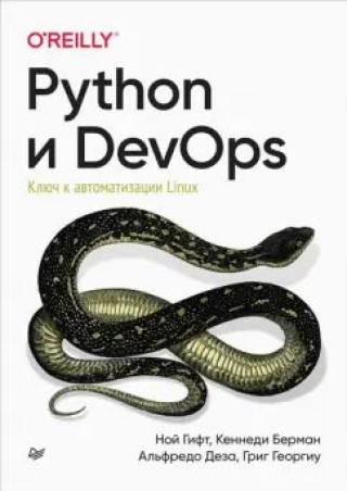 Knjiga Python и DevOps: Ключ к автоматизации Linux К. Берман