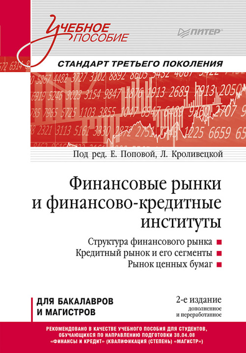 Knjiga Финансовые рынки и финансово-кредитные институты: Учебное пособие. 2-е издание, доп. и перераб. Е.М. Попова