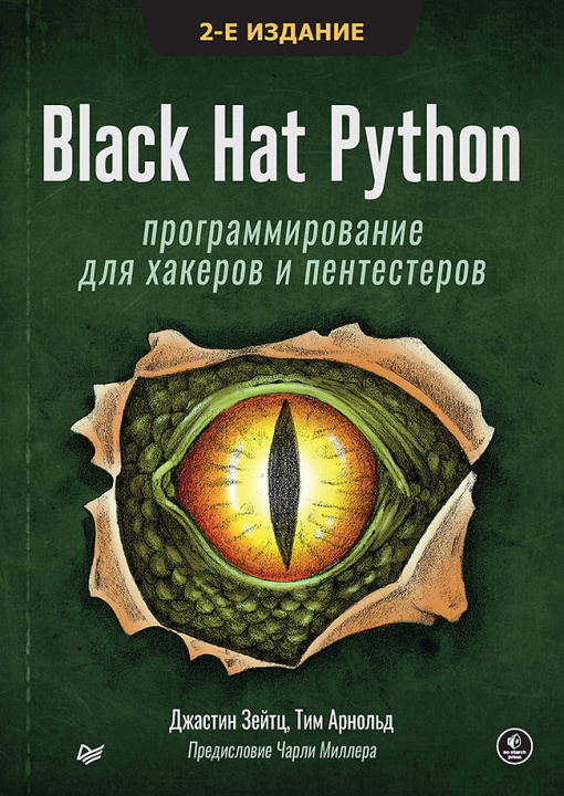 Knjiga Black Hat Python: программирование для хакеров и пентестеров, 2-е изд Д. Зейтц