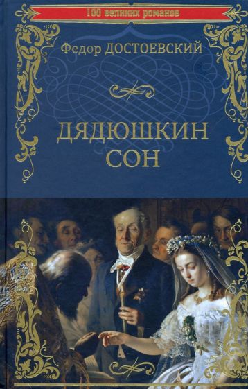 Buch Дядюшкин сон. Повести Федор Достоевский