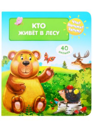 Knjiga Что? Почему? Зачем?  Кто живет в лесу (40 окошек) 