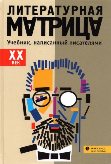 Libro Литературная матрица.XX век.Учебник, написан.писателями 