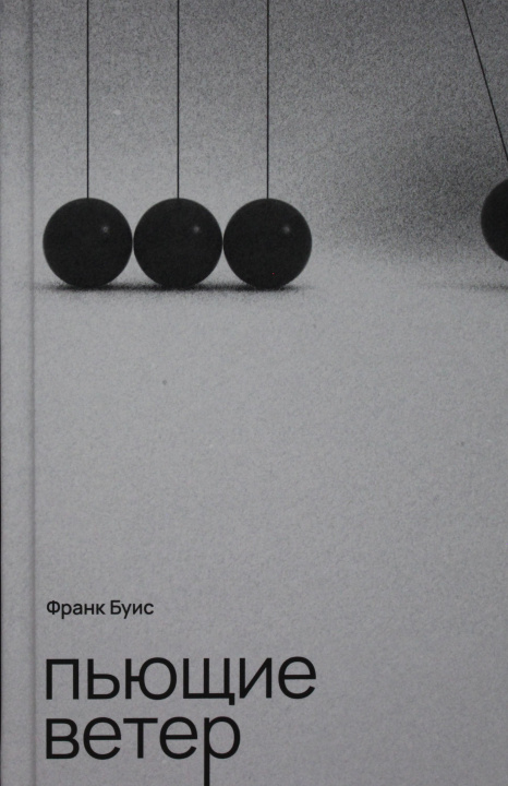 Boek Пьющие ветер. Ф. Буис