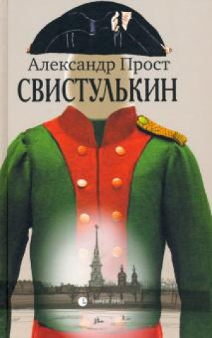 Kniha Свистулькин 