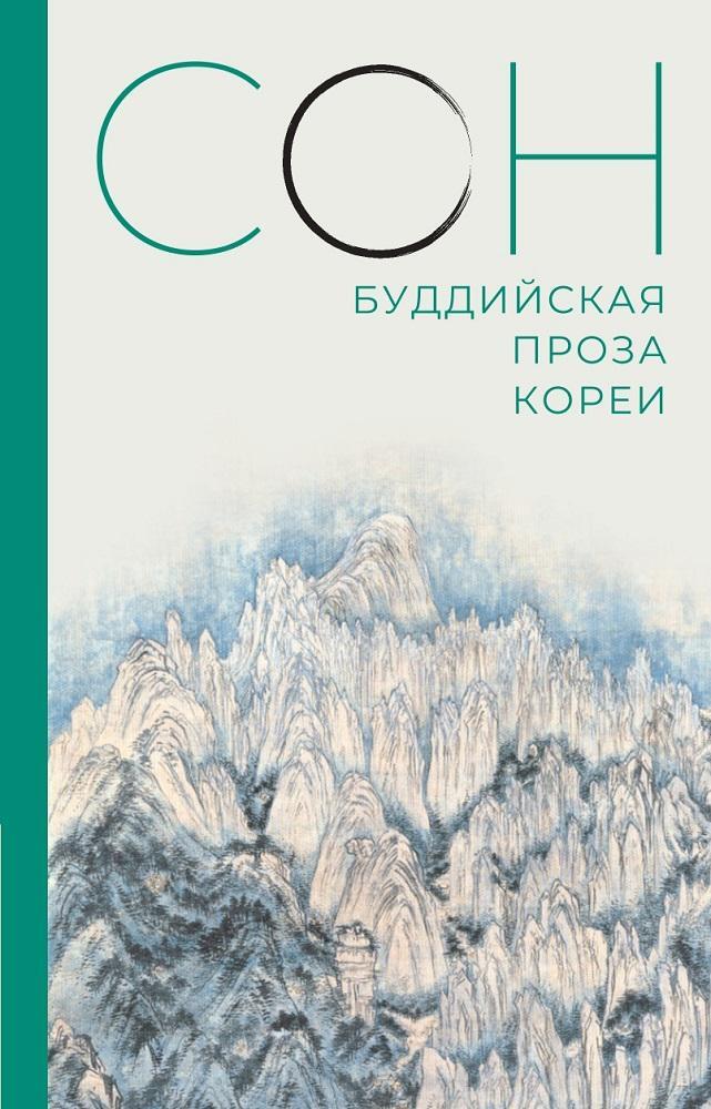 Buch Сон. Буддийская проза Кореи 