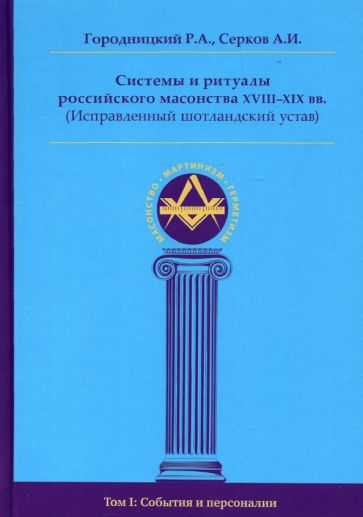 Knjiga Системы и ритуалы росс. масонства XVIII-XIXв. тI Андрей Серков