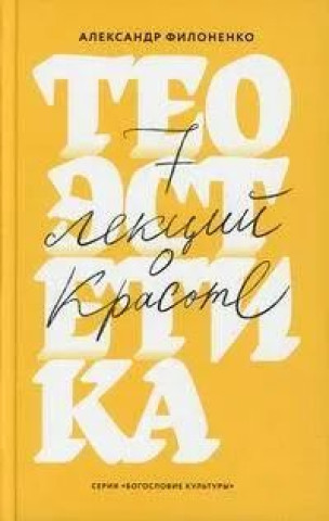 Knjiga Теоэстетика.7 лекций о красоте А. Филоненко