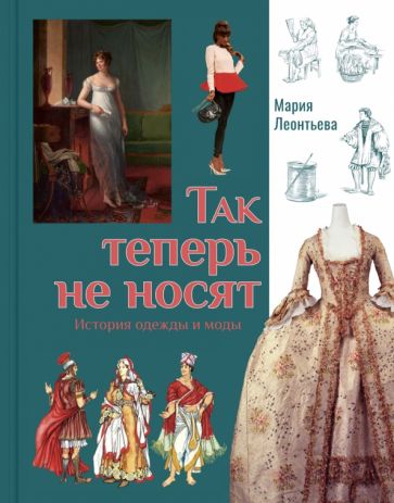 Книга Так теперь не носят. История одежды и моды М. Леонтьева
