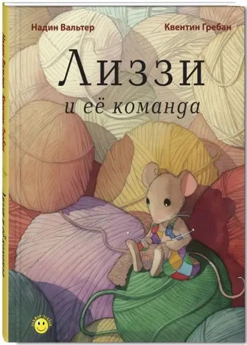 Knjiga Лиззи и её команда Надин Вальтер