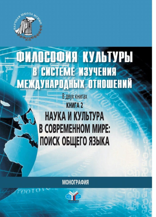 Knjiga Философия культуры в системе изучения международных отношений. В 2-х кн. Кн. 2. Наука и культура в с М.В. Силантьева